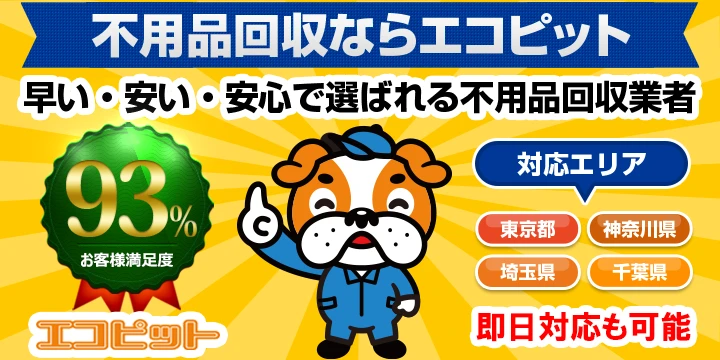 不用品回収エコピットイメージ画像